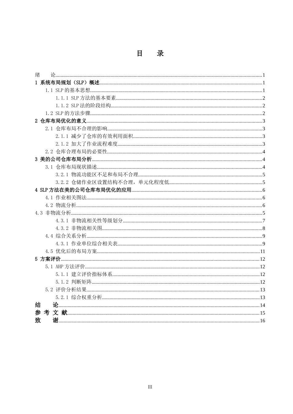 浅析美的公司物流仓库布局优化  物流管理专业_第3页