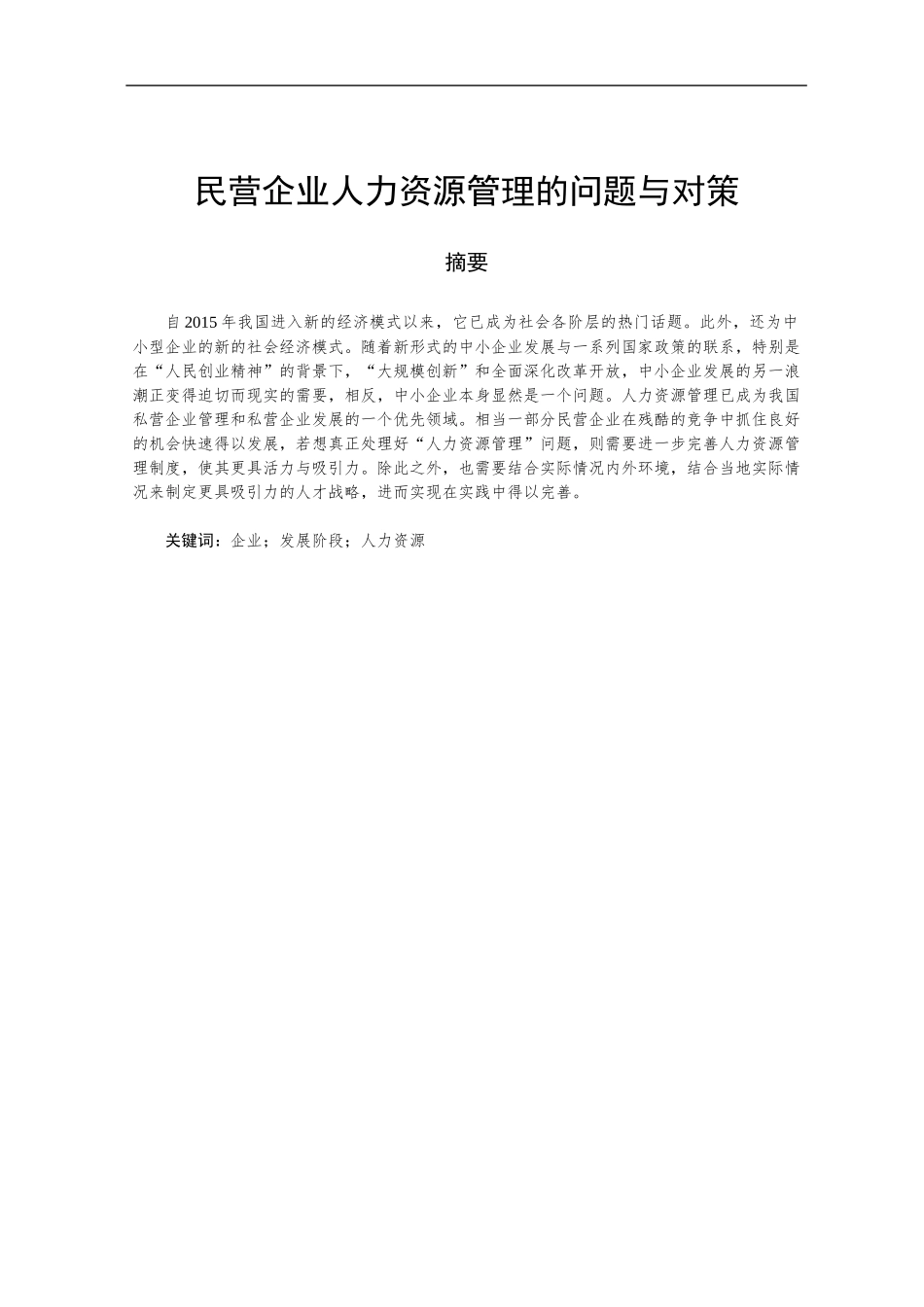 浅析民营企业人力资源的问题与对策  人力资源管理专业_第2页
