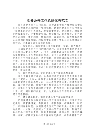 2024年党务公开工作总结优秀范文