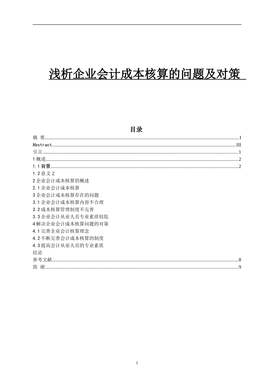 浅析企业会计成本核算的问题及对策  财务会计管理专业_第1页