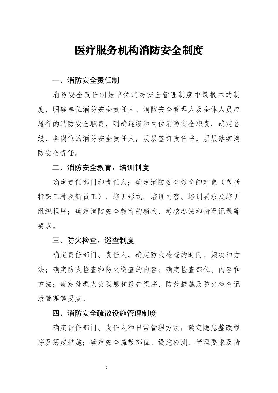 医疗服务机构消防安全制度_第1页