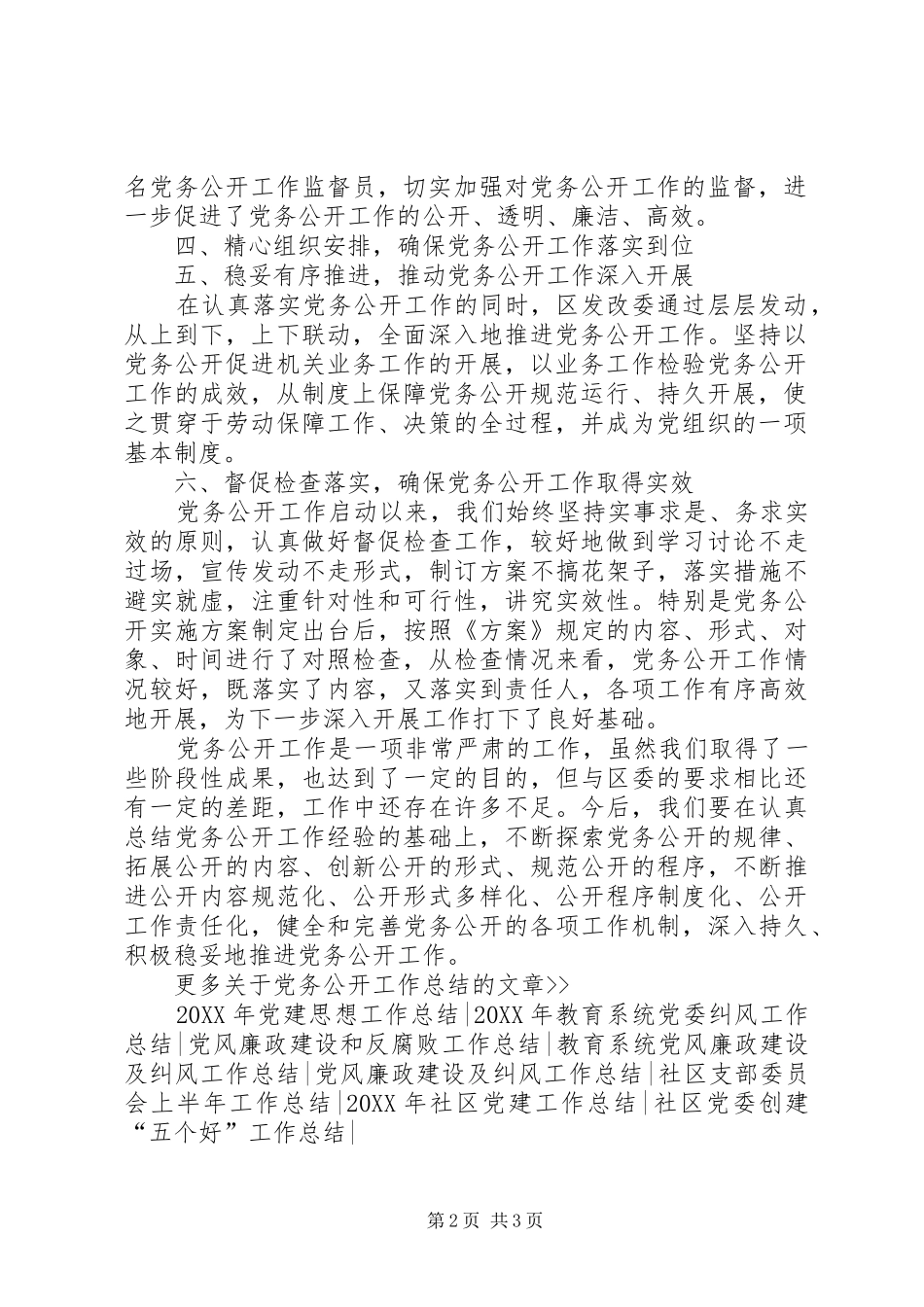 2024年党务公开工作总结总结_第2页