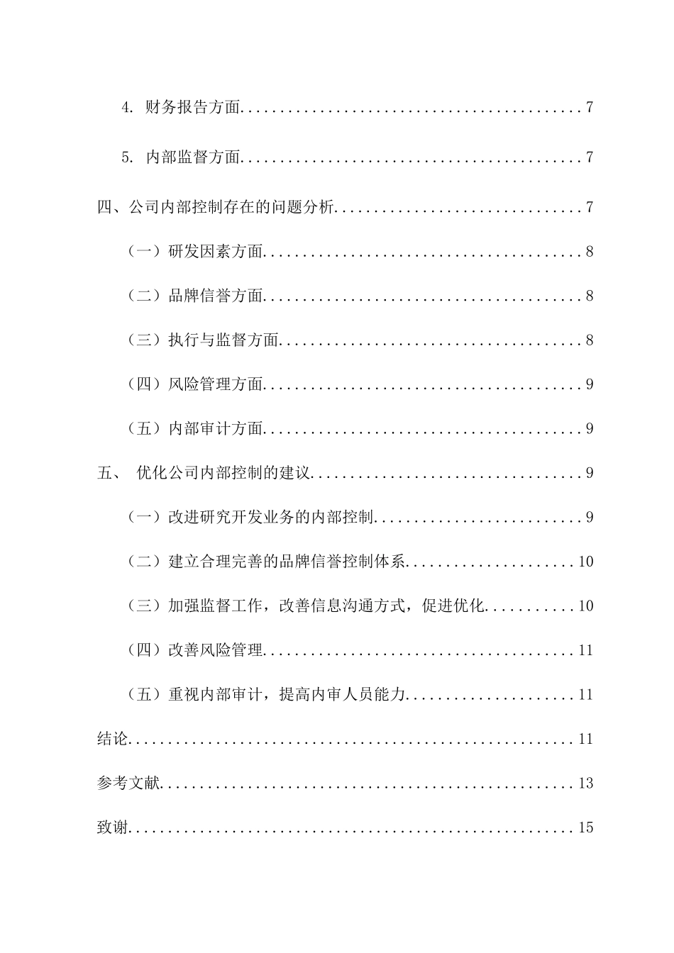 浅析企业内部控制——以云南白药集团为例  工商管理专业_第2页