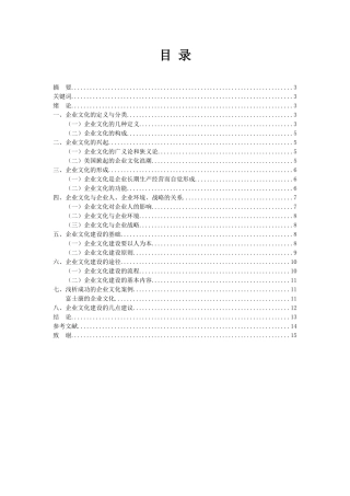 浅析企业文化的形成与建设  工商管理专业