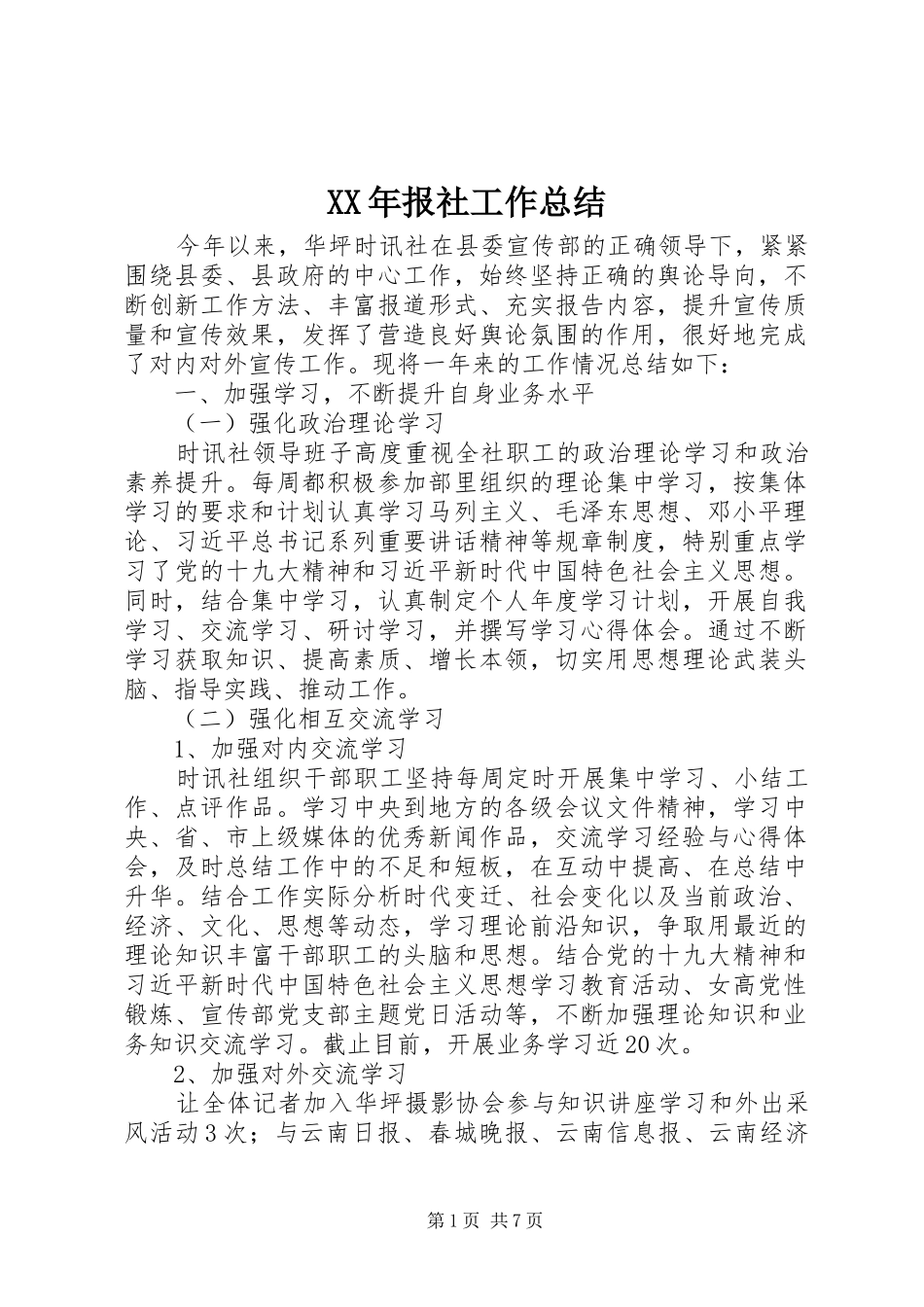 2024年报社工作总结_第1页