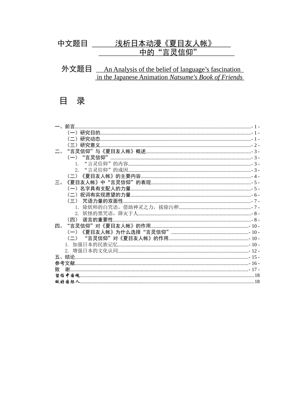 浅析日本动漫《夏目友人帐》 语言文学专业_第1页