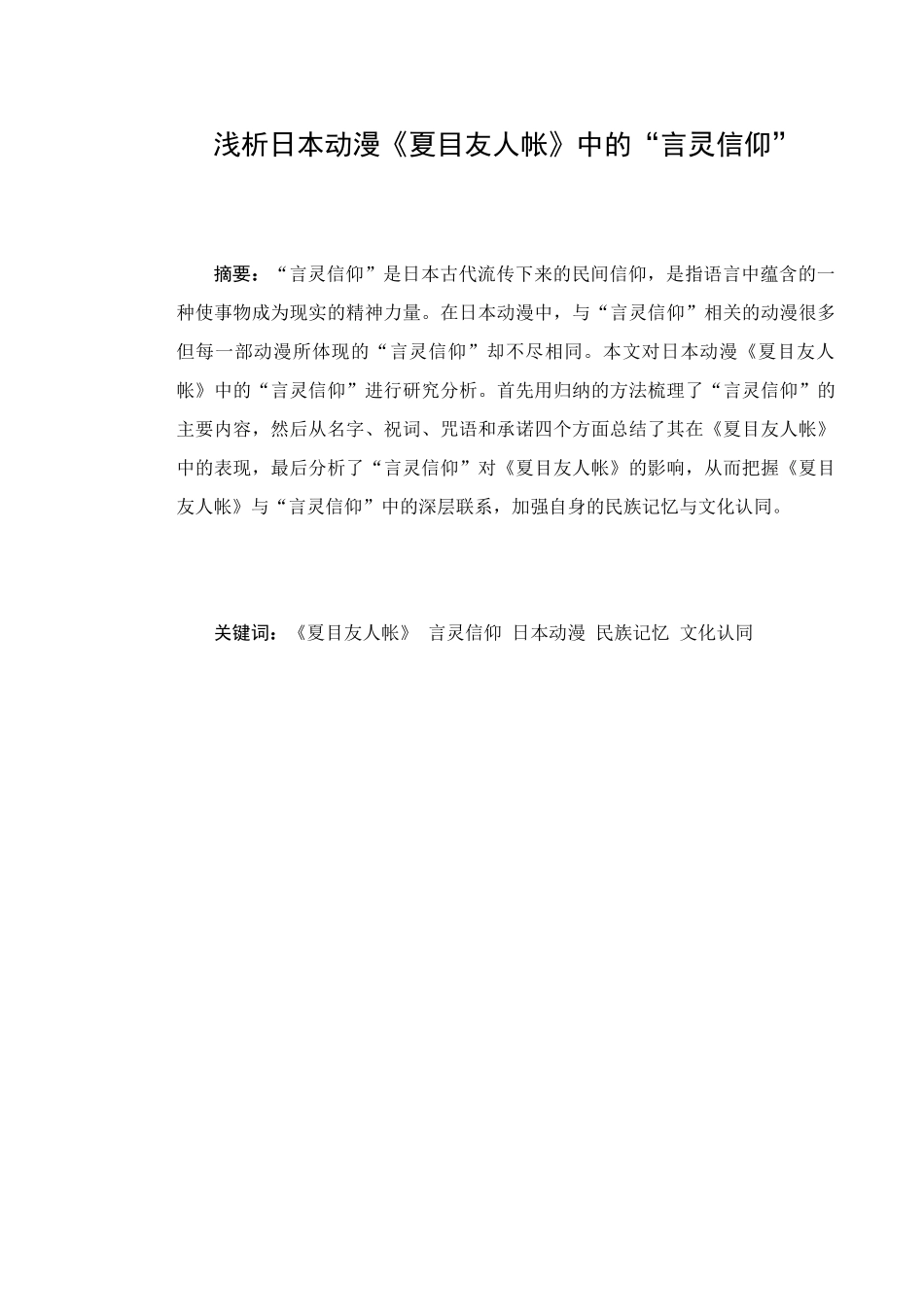 浅析日本动漫《夏目友人帐》 语言文学专业_第2页