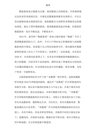 浅析数据新闻的报道策略以澎湃美数课为例   新闻传媒专业