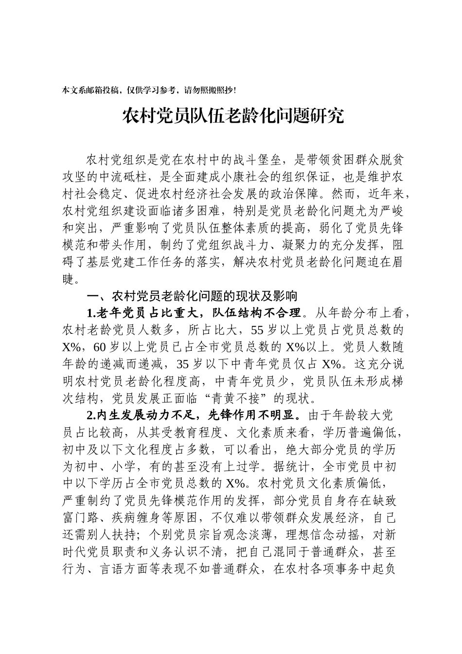 农村党员队伍老龄化调研报告_第1页