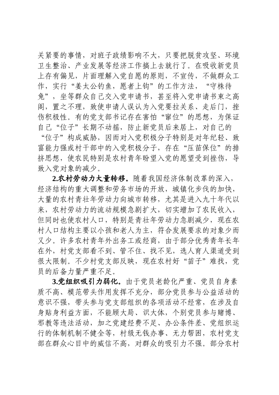 农村党员队伍老龄化调研报告_第3页