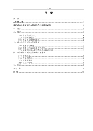 浅析顺丰公司营运资金管理存在的问题及对策  会计财务管理专业