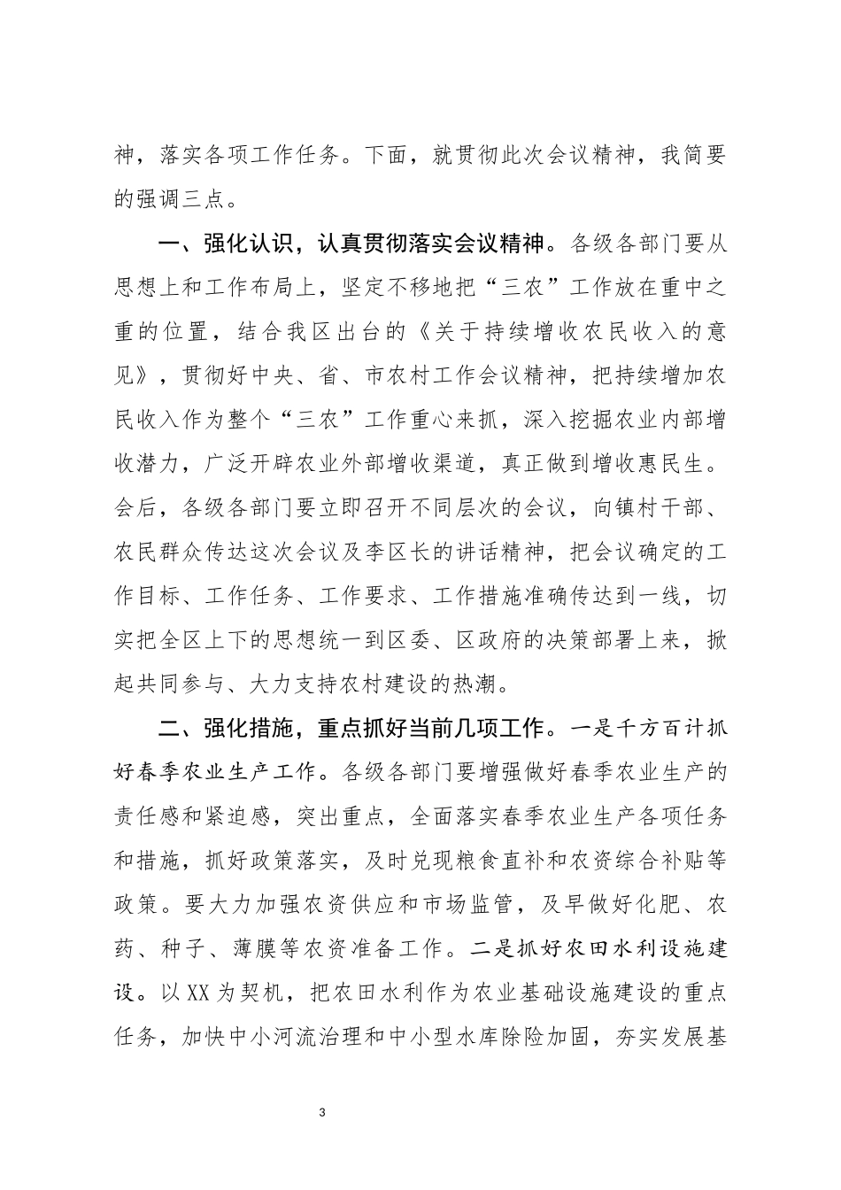 农村工作会议主持词_第3页
