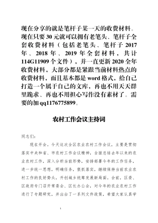 农村工作会议主持词