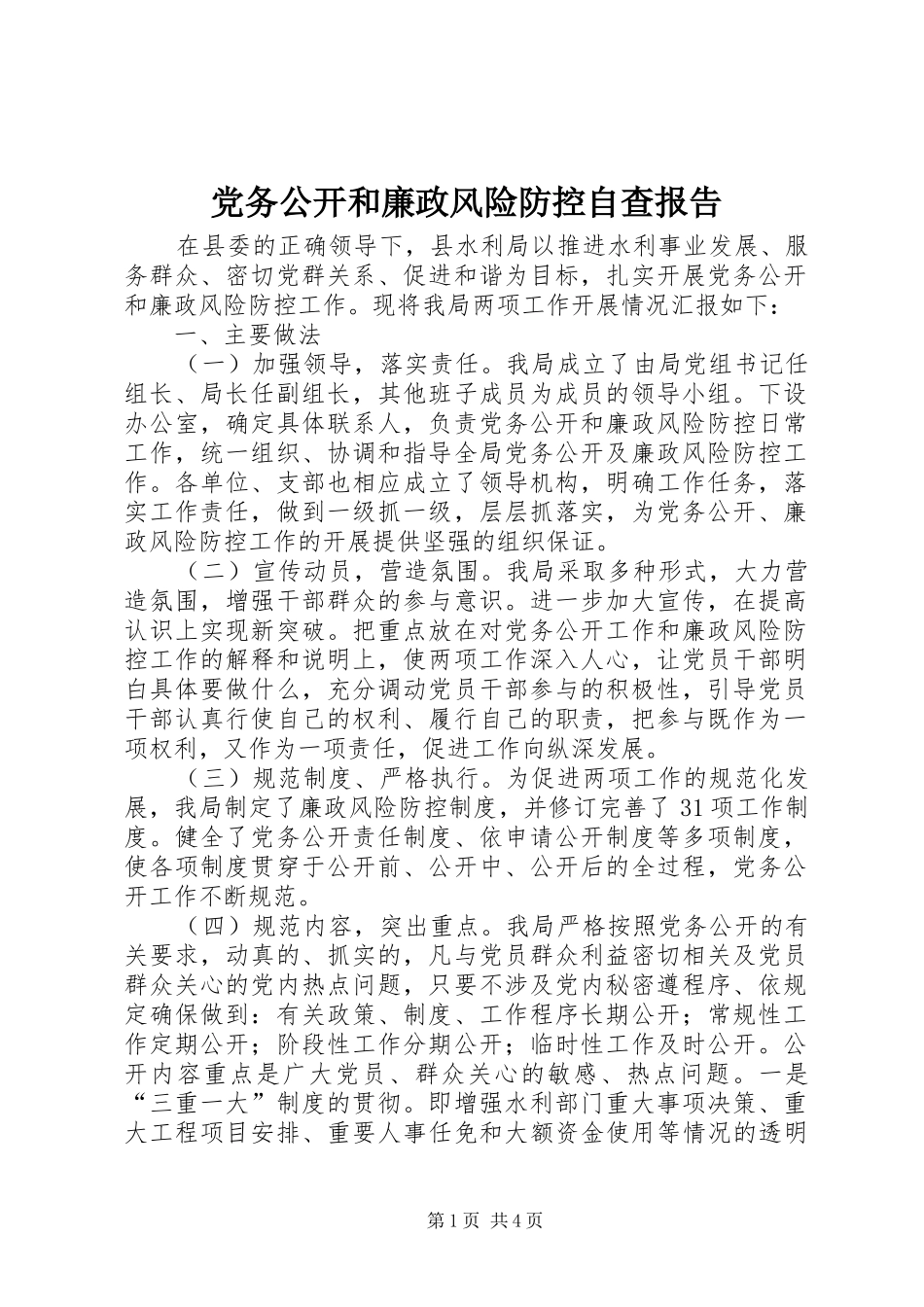 2024年党务公开和廉政风险防控自查报告_第1页