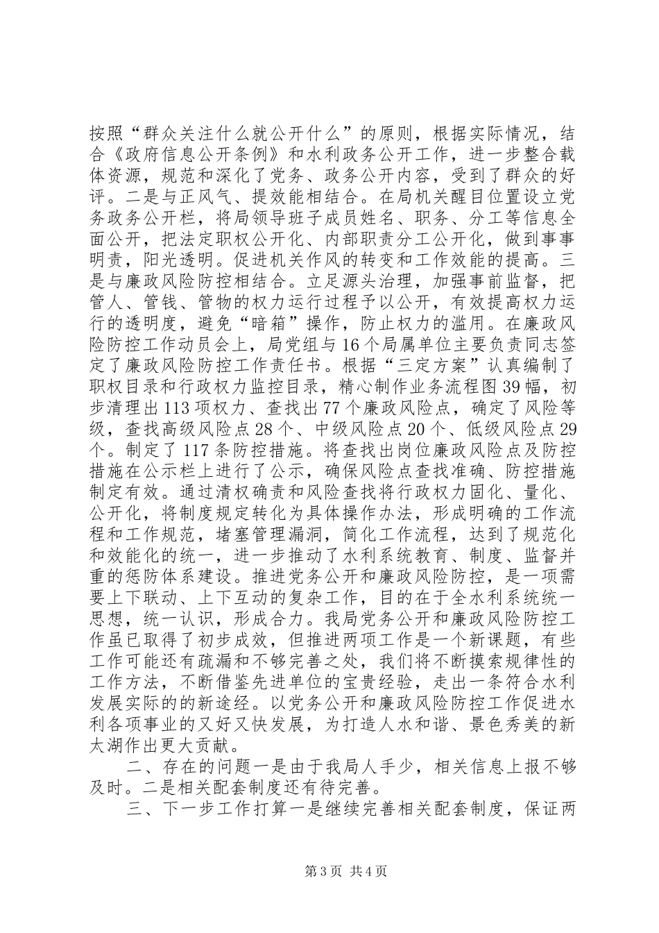 2024年党务公开和廉政风险防控自查报告_第3页