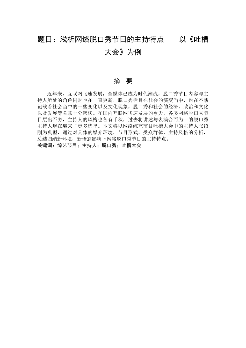 浅析网络脱口秀节目的主持特点——以《吐槽大会》为例  播音主持专业_第1页
