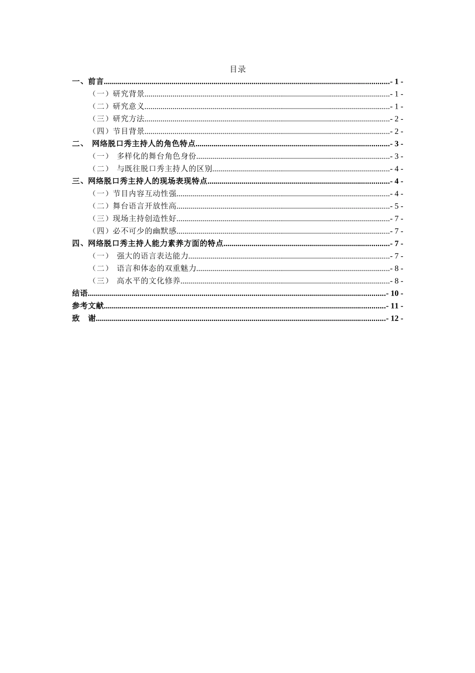 浅析网络脱口秀节目的主持特点——以《吐槽大会》为例  播音主持专业_第3页