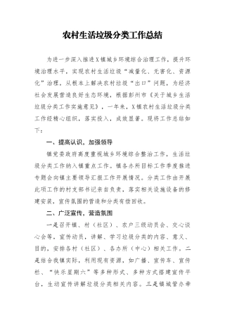 农村生活垃圾分类工作总结