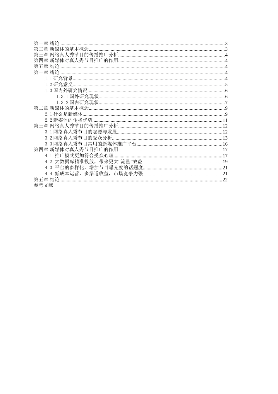 浅析新媒体对真人秀节目传播模式的影响 ——以《青春有你》为例  综艺播音专业_第3页