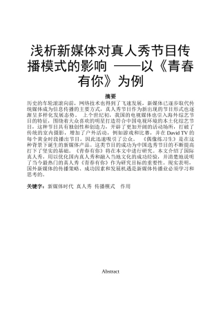 浅析新媒体对真人秀节目传播模式的影响 ——以《青春有你》为例  综艺播音专业