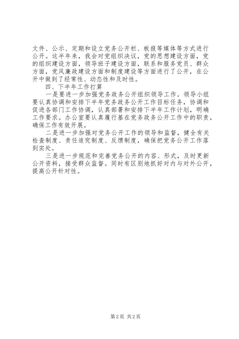 2024年党务公开回头看工作情况报告_第2页
