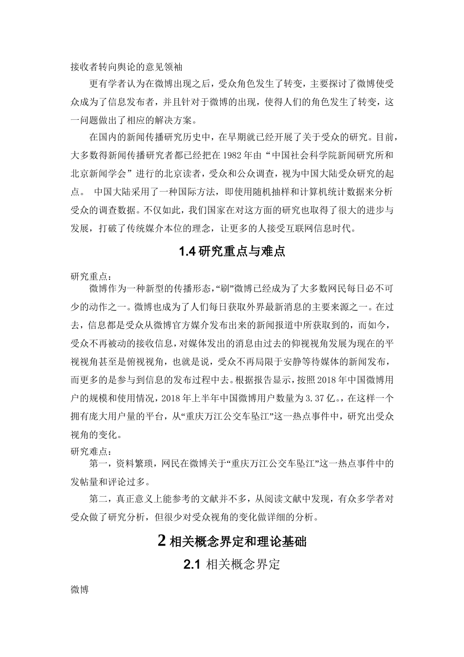 浅析新媒体语境下微博受众视角的变化——以“重庆万江公交车坠江事件”为例   新闻媒介专业_第2页