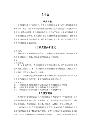 浅析新媒体语境下微博受众视角的变化——以“重庆万江公交车坠江事件”为例   新闻媒介专业