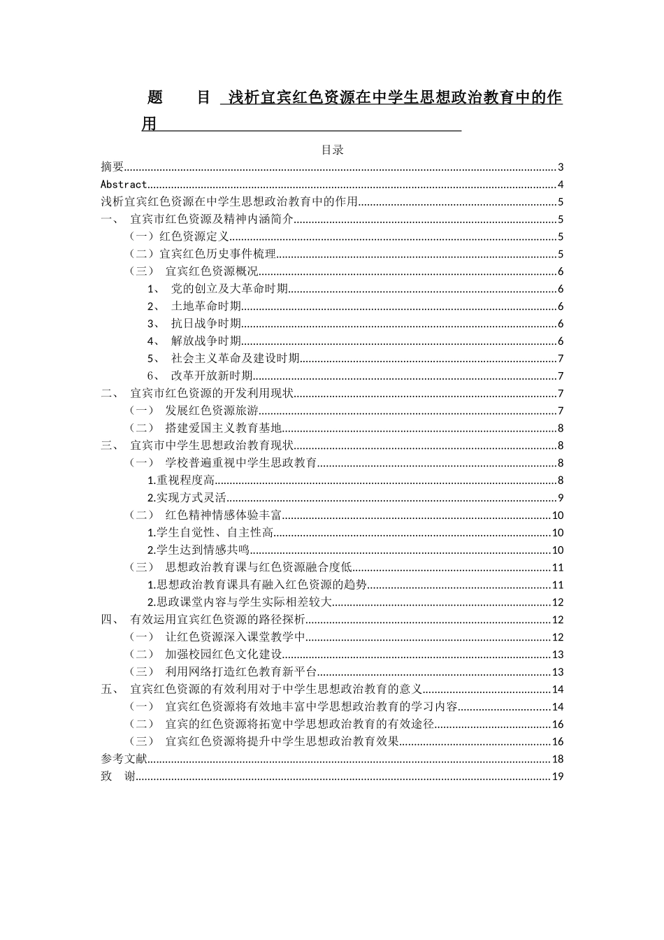 浅析宜宾红色资源在中学生思想政治教育中的作用  教育教育专业_第1页