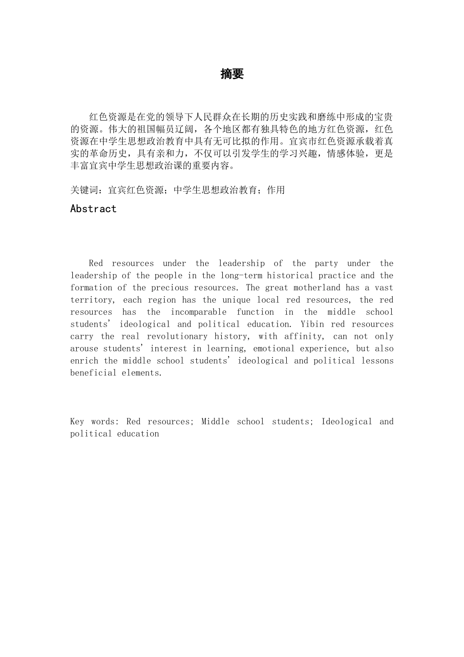 浅析宜宾红色资源在中学生思想政治教育中的作用  教育教育专业_第2页