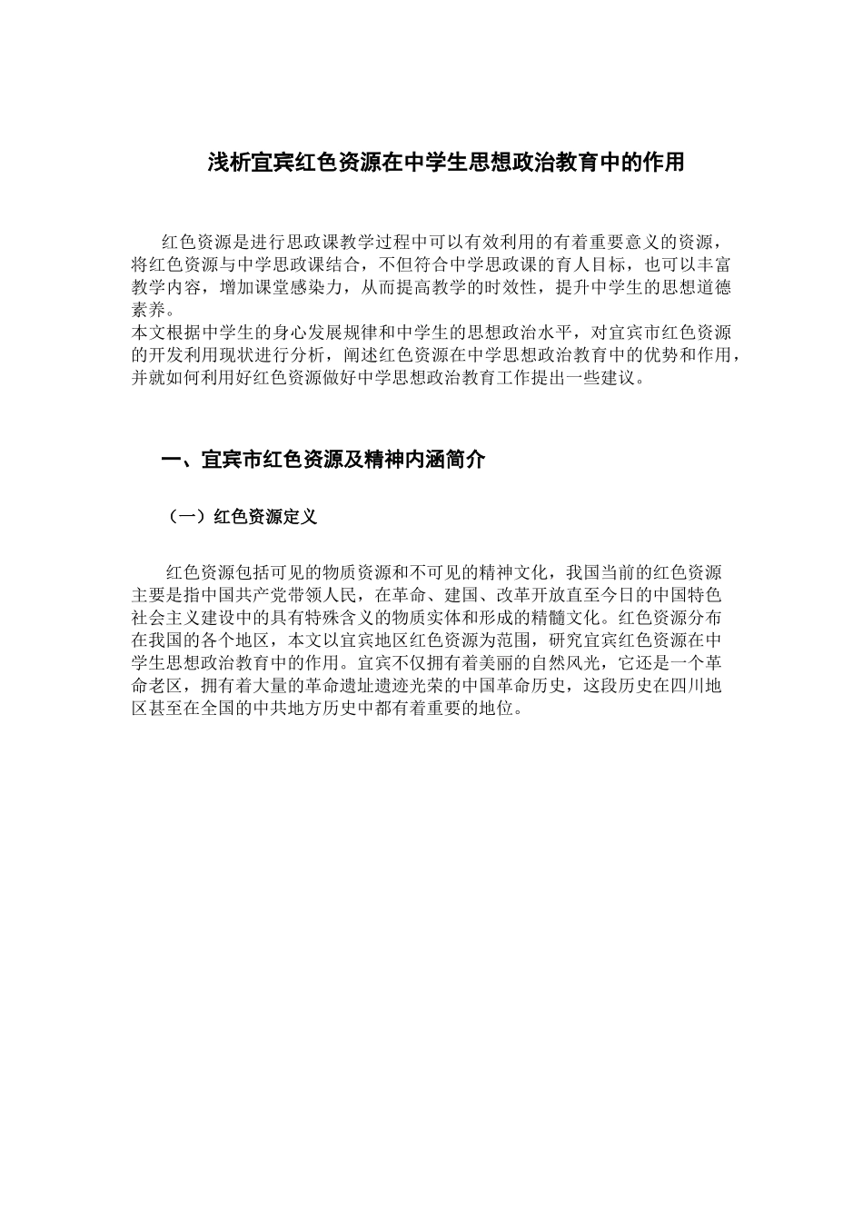 浅析宜宾红色资源在中学生思想政治教育中的作用  教育教育专业_第3页