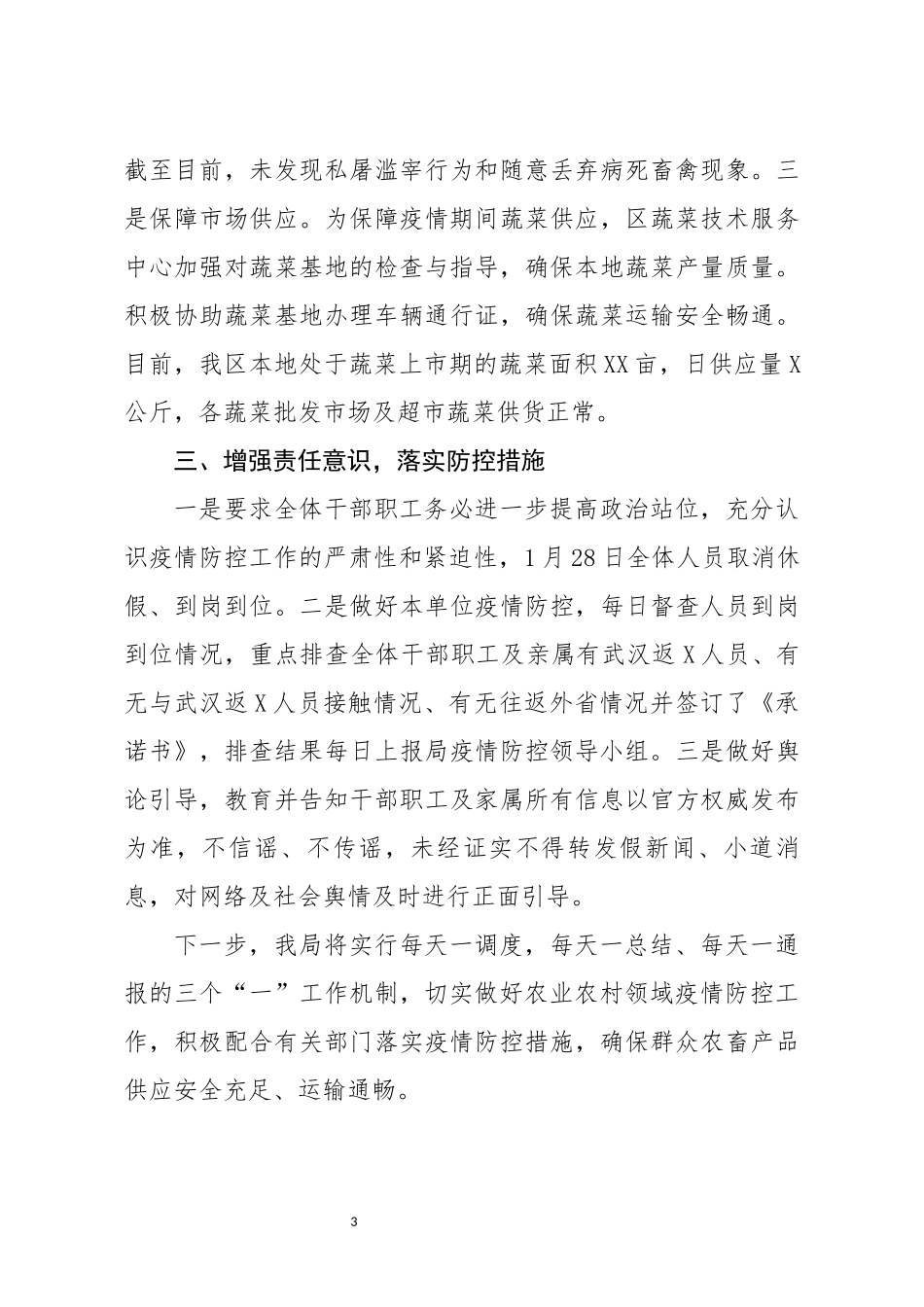 农业农村局疫情防控工作汇报_第3页