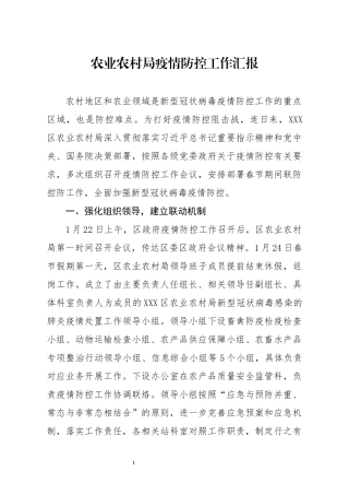 农业农村局疫情防控工作汇报