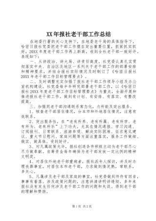 2024年报社老干部工作总结