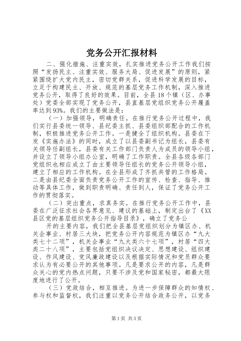 2024年党务公开汇报材料_第1页