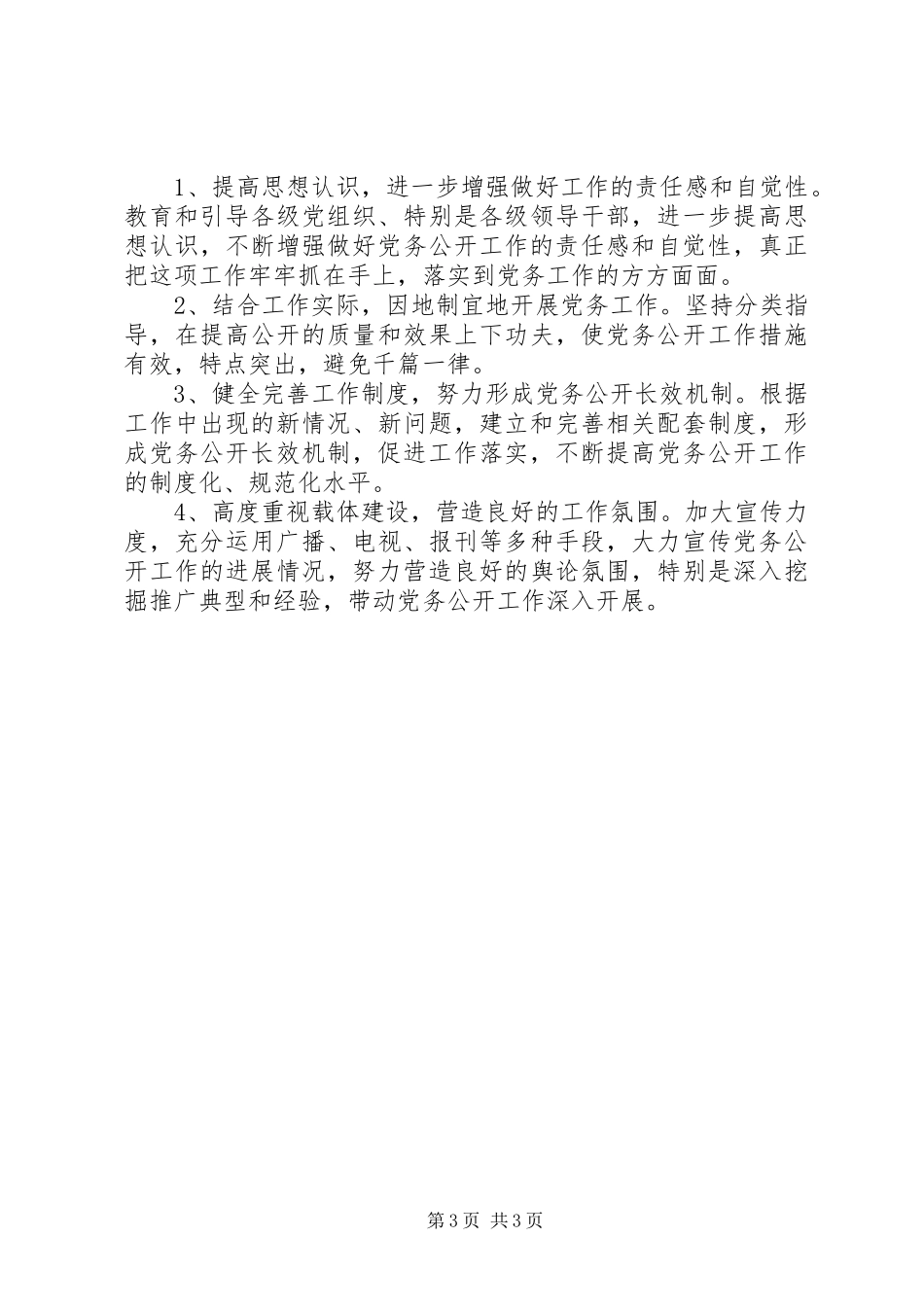 2024年党务公开汇报材料_第3页