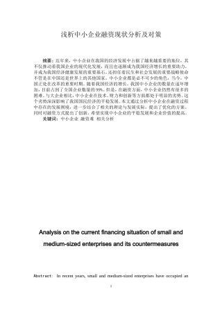 浅析中小企业融资现状分析及对策  会计财务管理专业