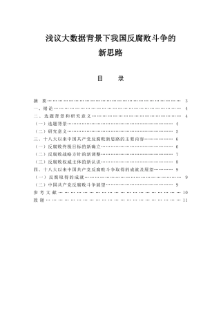 浅议大数据背景下我国反腐败斗争的新思路  行政管理专业