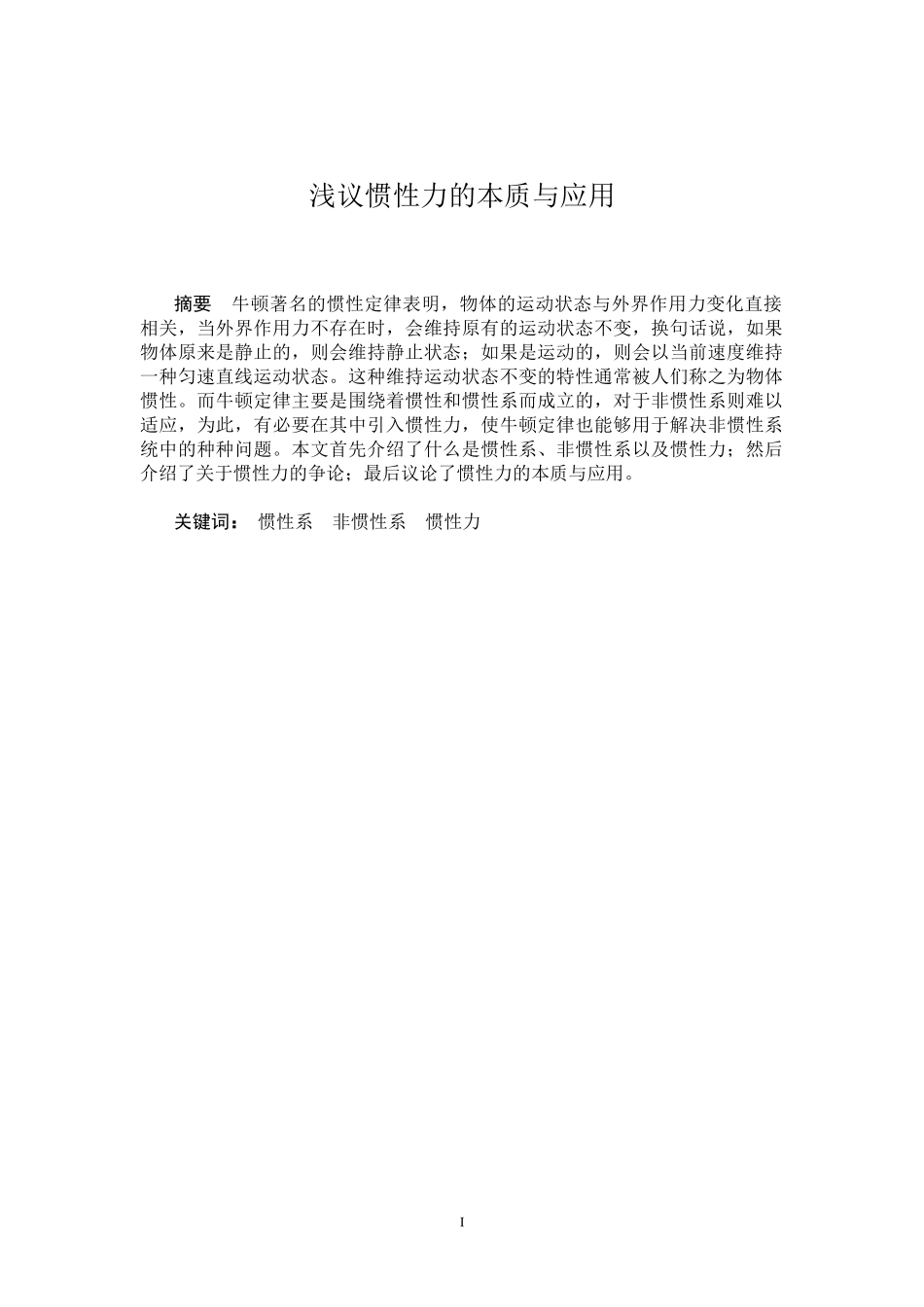 浅议惯性力的本质与应用  物理学专业_第1页