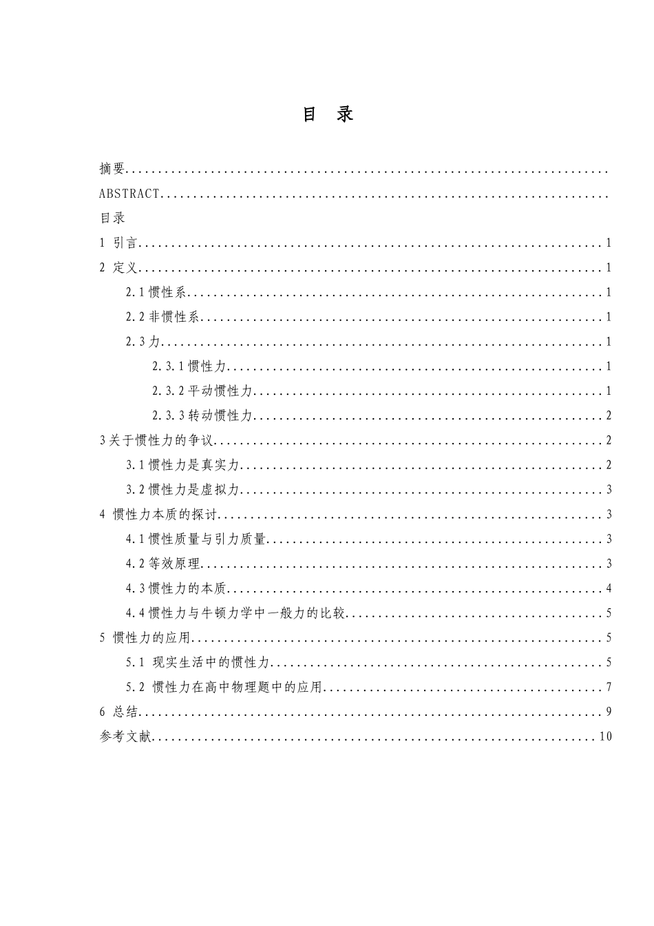 浅议惯性力的本质与应用  物理学专业_第3页