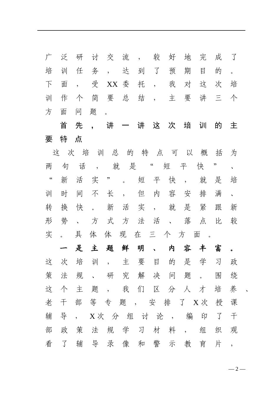 培训班结束时的总结讲话_第2页
