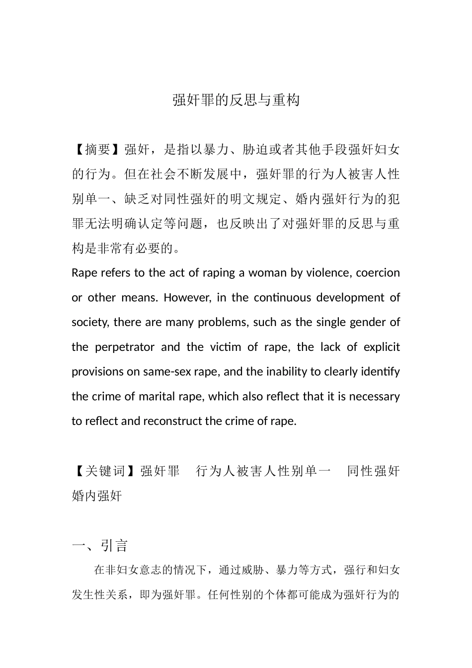 强奸罪的反思与重构  法学专业_第2页