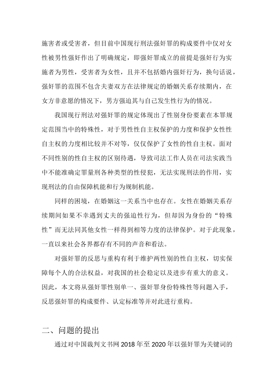 强奸罪的反思与重构  法学专业_第3页