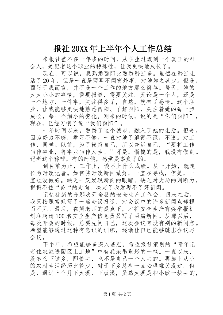 2024年报社上半年个人工作总结_第1页