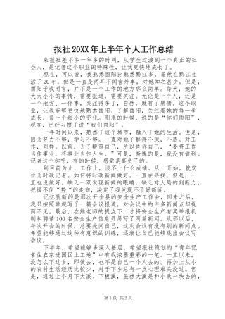 2024年报社上半年个人工作总结