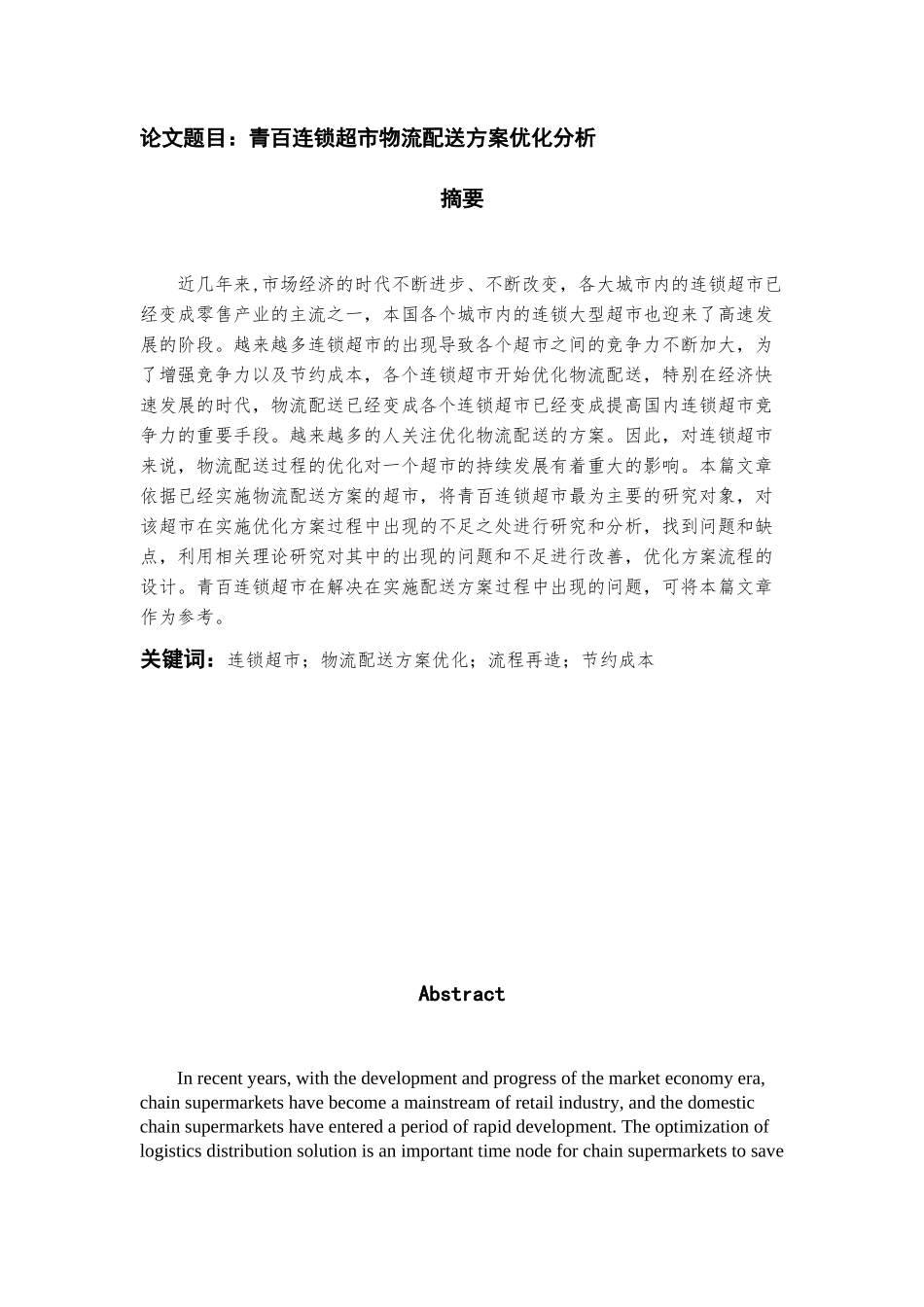 青百连锁超市物流配送方案优化分析  物流管理专业_第1页