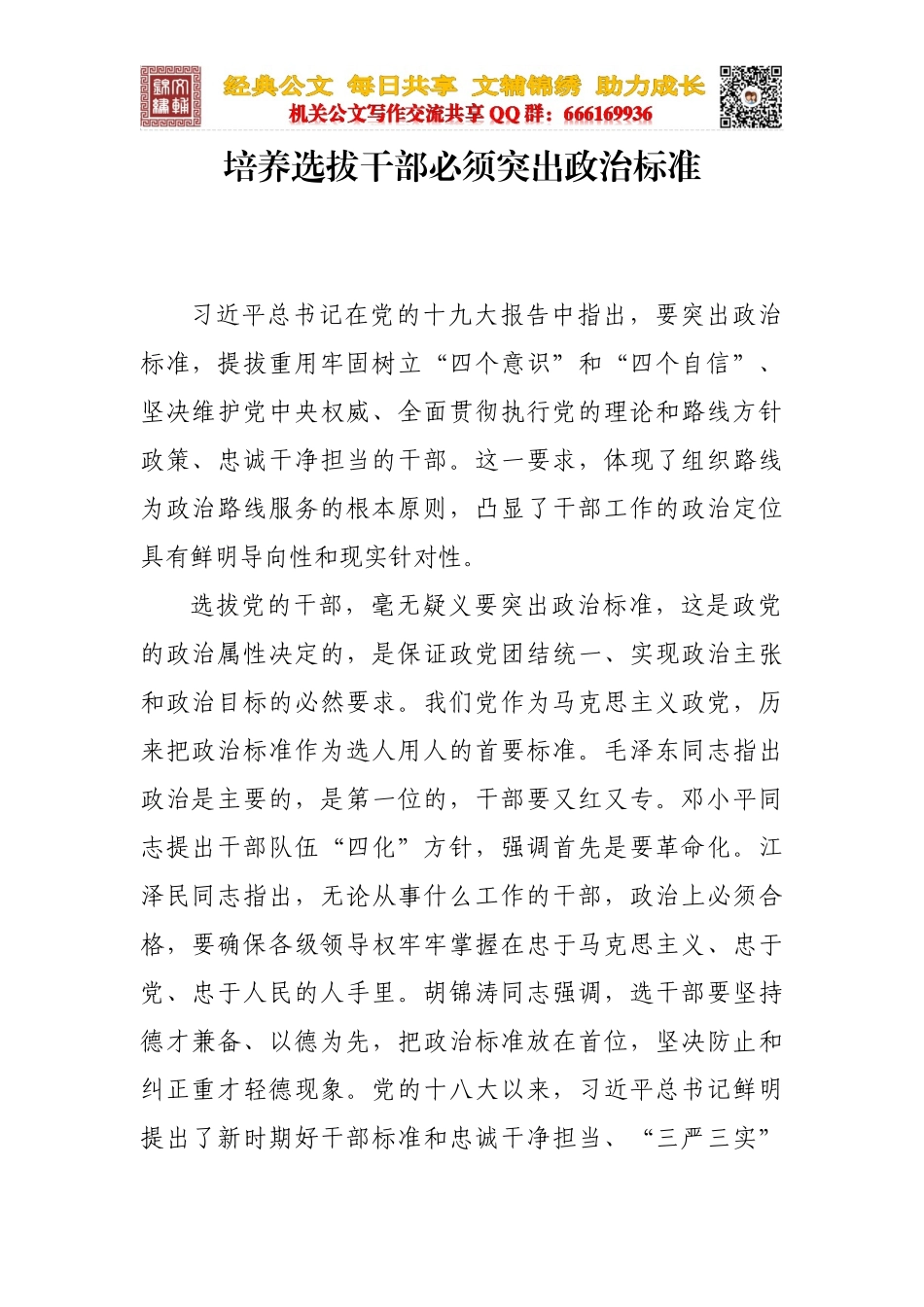 培养选拔干部必须突出政治标准_第1页