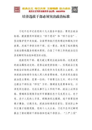 培养选拔干部必须突出政治标准