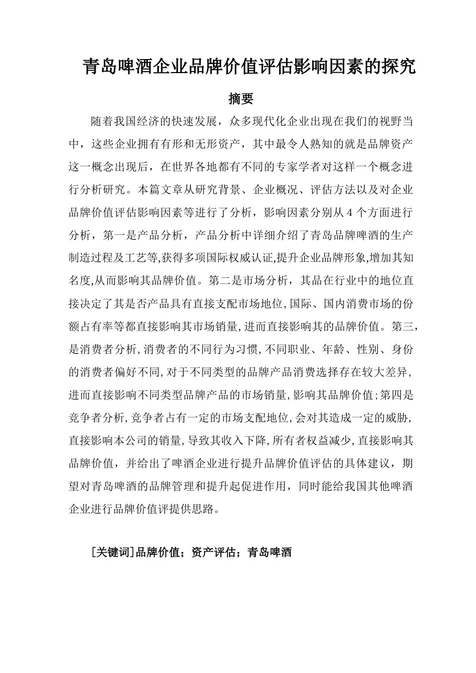 青岛啤酒企业品牌价值评估影响因素的探究  工商管理专业_第1页