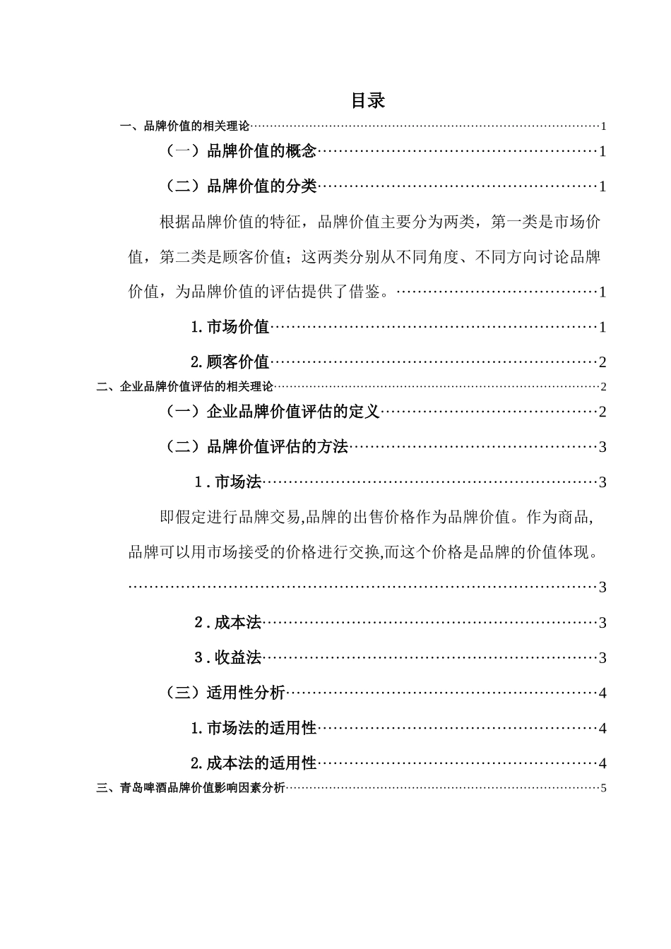青岛啤酒企业品牌价值评估影响因素的探究  工商管理专业_第3页