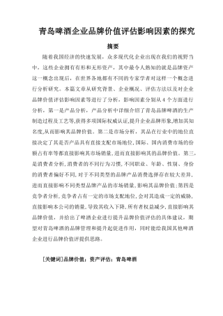 青岛啤酒企业品牌价值评估影响因素的探究  工商管理专业